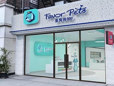 圣宠宠物店加盟