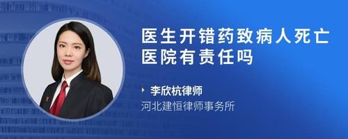 医生开错药致病人死亡医院有责任吗
