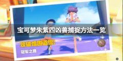 《宝可梦朱紫》四凶兽怎么捕捉?四凶兽捕捉方法一览