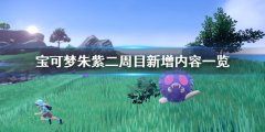 《宝可梦朱紫》二周目有什么?二周目新增内容一览