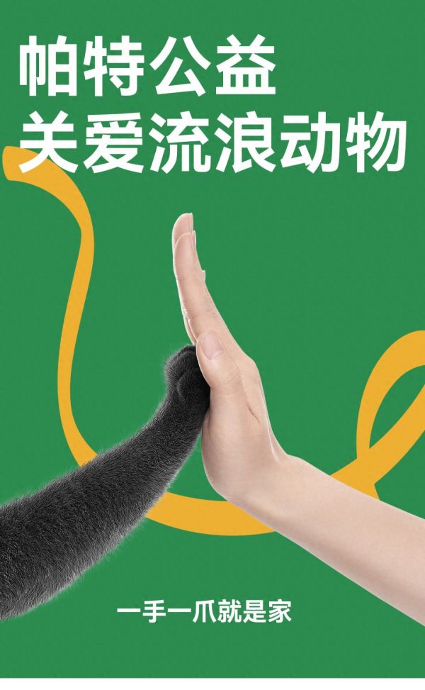 生命至上,爱不流浪:帕特打造 #一手一爪就是家# 系列公益活动