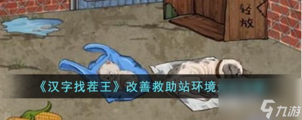 汉字找茬王改善救助站环境怎么过-改善救助站环境通关攻略