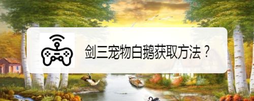 剑三宠物白鹅获取方法