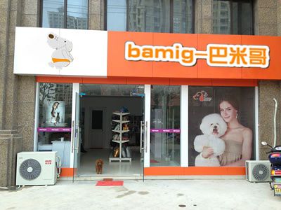 巴米哥宠物店加盟