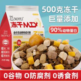 mofei冻干狗粮成犬幼犬宠物全价无谷鲜肉主粮金毛泰迪柯基5斤干粮