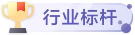 行业标杆