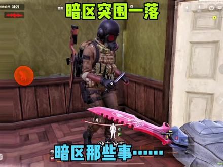 要是队友带防毒面具了，那就要小心了。#暗区突围 #暗区突围一落