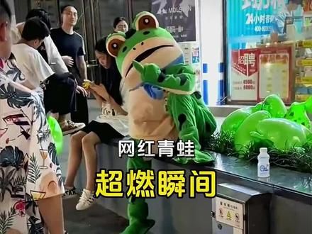 #网红青蛙人偶 #逗你一笑烦恼忘掉