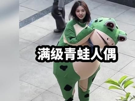 满级青蛙人偶大赏#网红青蛙 #青蛙人偶沙雕日常 #网红青蛙人偶