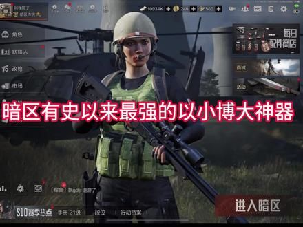 这把破产神器，玩法和需要注意的点教给你们 #暗区新版本风暴前夕 #轻松入门暗区 #暗区赚钱攻略