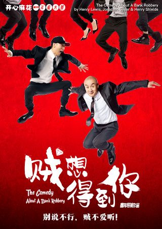开心麻花《贼想得到你》深圳站