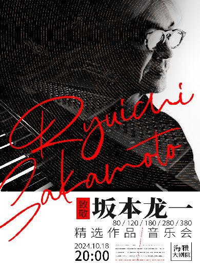 深圳致敬坂本龙一精选作品音乐会