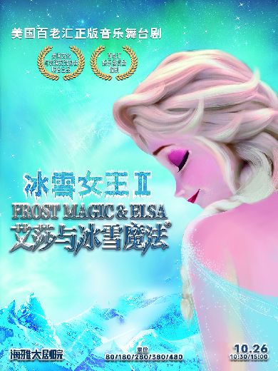 音乐舞台剧《冰雪女王Ⅱ艾莎与冰雪魔法》深圳站