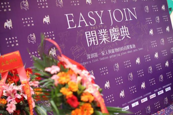 EASY JOIN 一时间开业庆典：人生赢家的完美开启方式