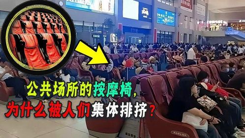 电影院，高铁站，商场里的共享按摩椅，为什么变得讨人厌？