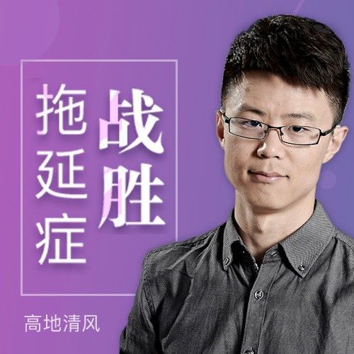 对拖延的认知需要大换血：战胜拖延症，从认知出发