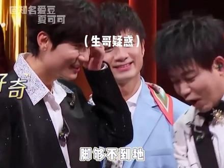 苏醒：大哥，他们都欺负我腿短~ #苏醒 #陈楚生 #夏可可和老baby们 #再就业男团 #娱乐评论大赏
