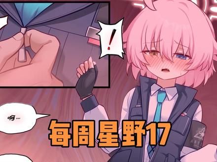 每周星野17 感谢jamtocham老师提供帮助与支持。 修图补图由jamtocham老师和运营老师参与。 新一季会有风格变化，更新会慢，还请大家谅解。（招视频老师） 原作者及链接： jamtocham（https://x.com/jamtocham） 账号已关闭创作激励，视频将不产生收益。 再次感谢jamtocham老师对烤肉社长期以来工作的肯定与支持、 也感谢优秀的同人创作者的精彩二创作品以及无私奉献的译制和视频创作等相关人员 此片为一日一星野D121-127的内容#蔚蓝档案 #碧蓝档案 #画师推荐 #漫画推荐
