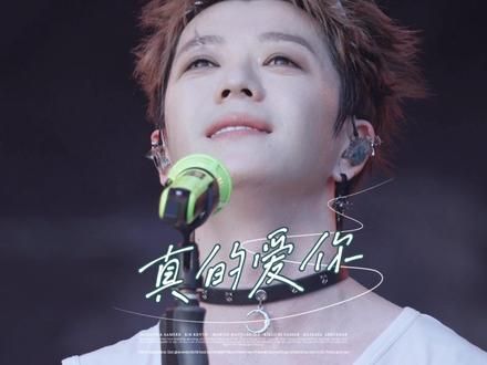 台上哭了台下爽了丨王栎鑫《真的爱你》首唱首哭#王栎鑫 #感受一下音乐节现场感染力 #音乐现场