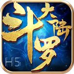 斗罗大陆H5极速鬼服版