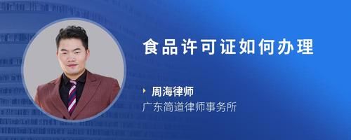 食品许可证如何办理