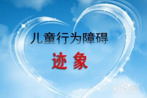 儿童行为障碍有什么迹象