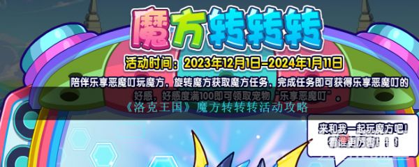 《洛克王国》魔方转转转活动介绍