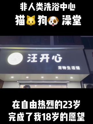非人类洗浴中心,宠物用品store@抖音小助手 @抖音热点宝 @抖音创作小助手