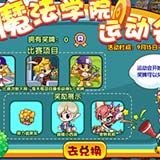 洛克王国魔法学院运动会 得莉莉