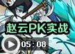 洛克王国赵云pk实战