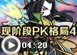 洛克王国现阶段PK格局4