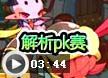 洛克王国解析pk赛1