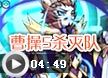 洛克王国曹操5杀灭队