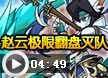 洛克王国赵云极限翻盘灭队