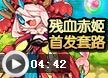 洛克王国残血赤姬首发套路