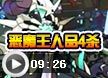 洛克王国恶魔王人品4杀-败局解说
