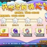 洛克王国开学签到 宠物培养奖励周周拿