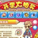 洛克王国开学大抽奖 皇家炫装等你拿
