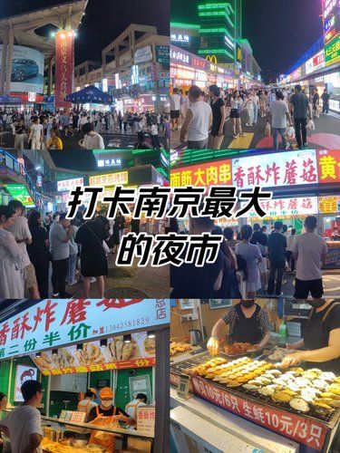 哦吼吼❗南京最大、人气最旺的美食街我来了