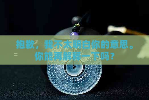 抱歉，我不太明白你的意思。你能再解释一下吗？