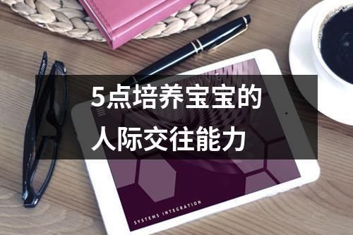 5点培养宝宝的人际交往能力