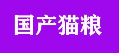 国产猫粮哪个牌子好又安全？十大放心猫粮推荐-有驾