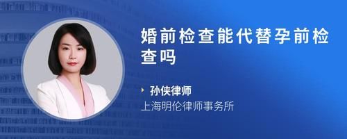 婚前检查能代替孕前检查吗
