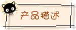 产品描述