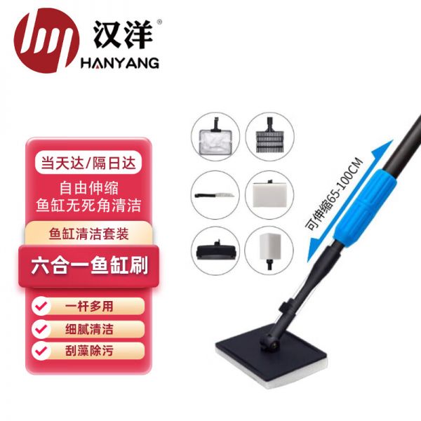 HANYANG汉洋 鱼缸刷 伸缩六合一套装 65-100cm 刮藻刀 平沙铲 小渔网 鱼缸清洁工具