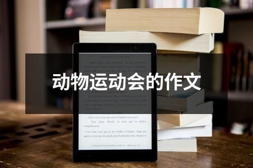 动物运动会的作文