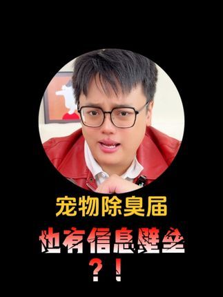 艾心倍健宠物用品:我是真的没想到,宠物除臭届居然也有信息壁垒!赶紧来看看这个吧 #艾心倍健 #超敏蛋白复合酶 #宠物除味剂 #小零蛋除味剂