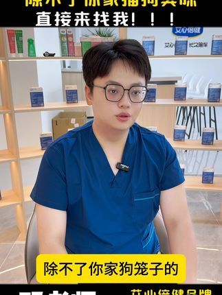 艾心倍健宠物用品:养宠家庭猫咪狗狗乱尿,那就赶紧用这个! 除不了你家猫狗尿味,你就直接来找我!#除臭喷雾 #萌宠好物#好物推荐 #宠物除臭