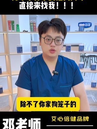 艾心倍健宠物用品:除不了你家的猫狗臭味,你直接来找我! 你家是不是猫狗尿腥臭味难闻的不行?赶紧来入手艾心倍健!#萌宠好物 #新手养宠 #除味剂
