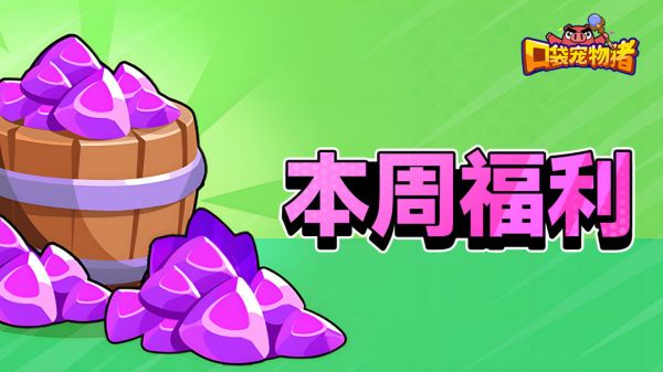《口袋宠物猪》本周福利来啦截图